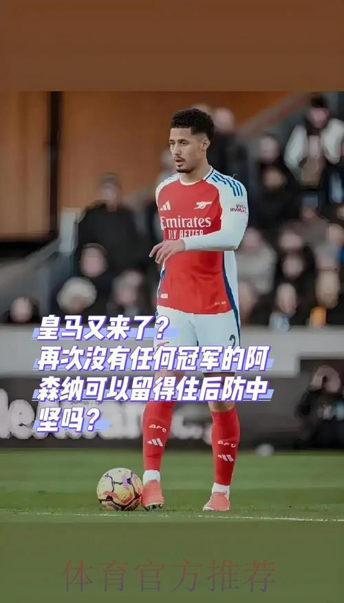 西媒:皇马计划在夏窗引进后卫 萨利巴是目标之一