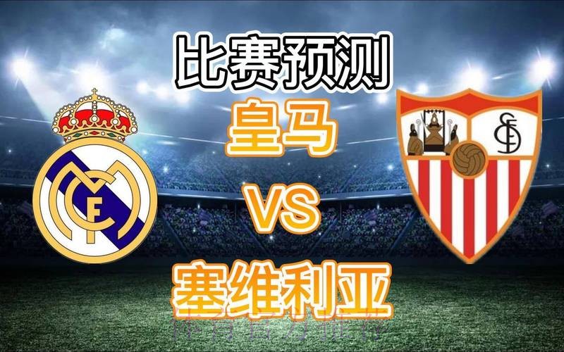 西甲前瞻：皇马 VS 塞维利亚